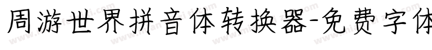周游世界拼音体转换器字体转换