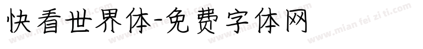 快看世界体字体转换