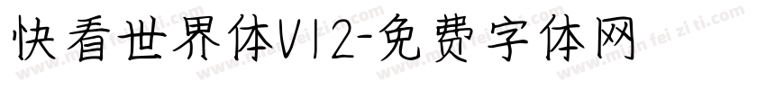 快看世界体V12字体转换