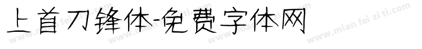 上首刀锋体字体转换