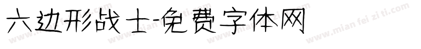 六边形战士字体转换