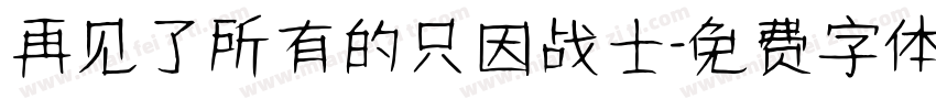 再见了所有的只因战士字体转换