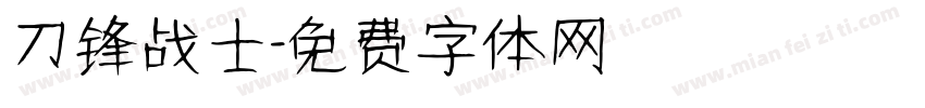 刀锋战士字体转换