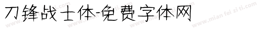 刀锋战士体字体转换