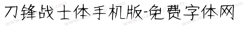 刀锋战士体手机版字体转换