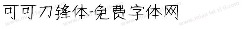 可可刀锋体字体转换