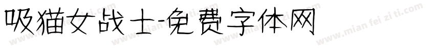 吸猫女战士字体转换