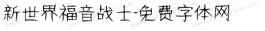新世界福音战士字体转换