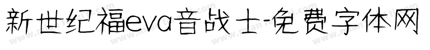 新世纪福eva音战士字体转换