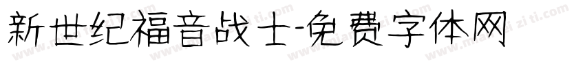 新世纪福音战士字体转换