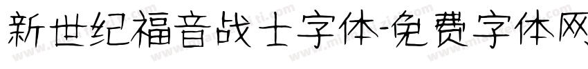 新世纪福音战士字体字体转换