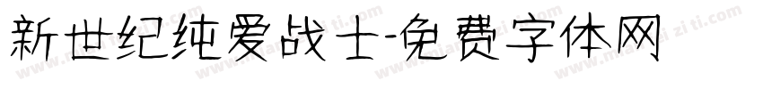 新世纪纯爱战士字体转换