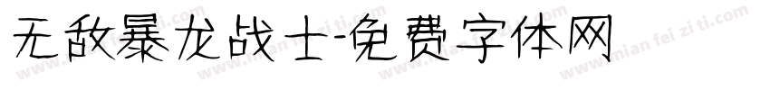 无敌暴龙战士字体转换
