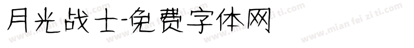 月光战士字体转换 月光战士字体转换