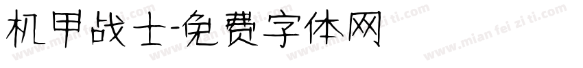 机甲战士字体转换