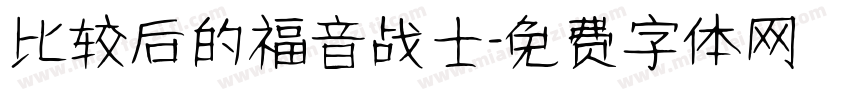 比较后的福音战士字体转换