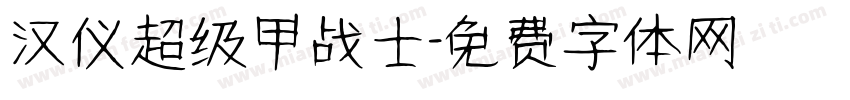 汉仪超级甲战士字体转换