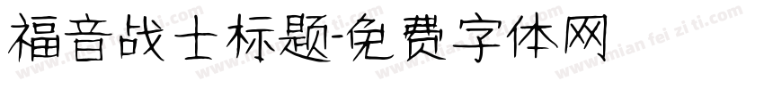 福音战士标题字体转换