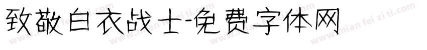 致敬白衣战士字体转换