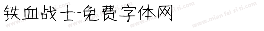铁血战士字体转换