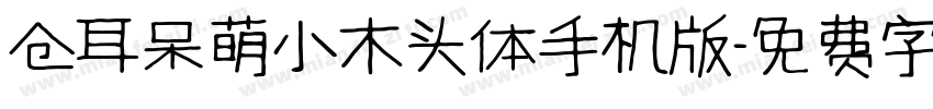 仓耳呆萌小木头体手机版字体转换