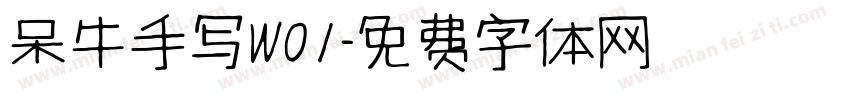 呆牛手写W01字体转换