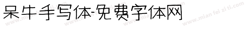 呆牛手写体字体转换