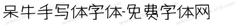 呆牛手写体字体字体转换