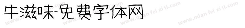 牛滋味字体转换
