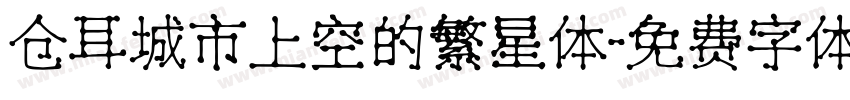 仓耳城市上空的繁星体字体转换