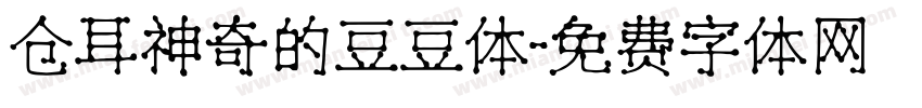仓耳神奇的豆豆体字体转换
