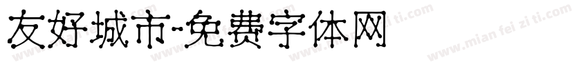 友好城市字体转换