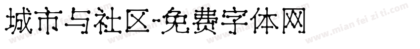 城市与社区字体转换