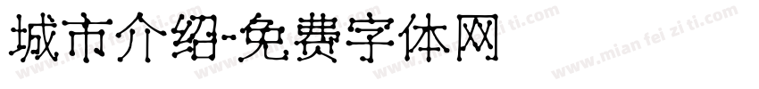城市介绍字体转换