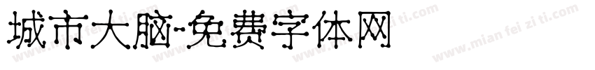 城市大脑字体转换