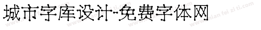 城市字库设计字体转换