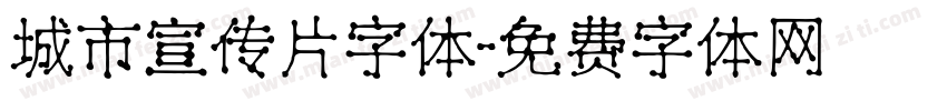 城市宣传片字体字体转换