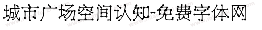城市广场空间认知字体转换