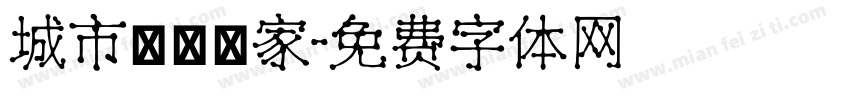 城市滅蟲專家字体转换