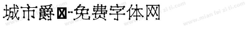 城市爵響字体转换