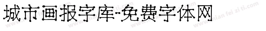 城市画报字库字体转换