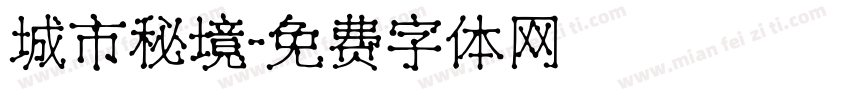 城市秘境字体转换