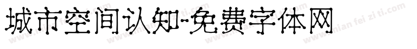 城市空间认知字体转换