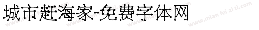城市赶海家字体转换