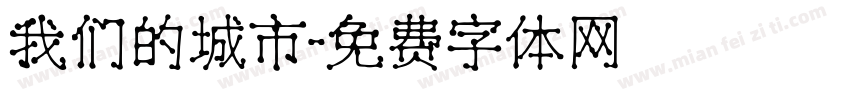 我们的城市字体转换