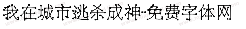 我在城市逃杀成神字体转换