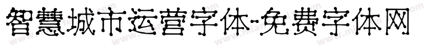 智慧城市运营字体字体转换