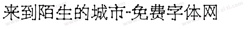 来到陌生的城市字体转换