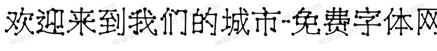 欢迎来到我们的城市字体转换