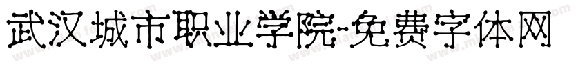 武汉城市职业学院字体转换